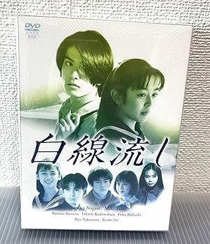 Amazon.co.jp: 白線流し -BOX 4枚組 長瀬智也 酒井美紀 京野こと